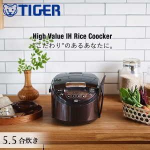 炊飯器 タイガー 5合 5合炊き TIGER tiger IH炊飯器 IH 5.5合 5.5合 ブラウン 保温 調理メニュー 炊飯器調理 シンプル 簡単 操作 お手入