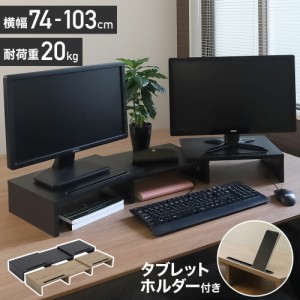 モニター台 80cm 100cm 74cm〜103cm usb モニタースタンド 机上ラック 机上台 ラック モニター デスク収納 収納 整理整頓 卓上 パソコン