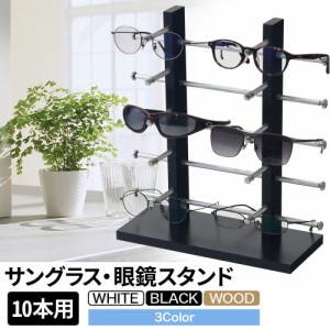 メガネ 眼鏡 めがね サングラス 収納 スタンド ディスプレイ ラック 10本 シンプル インテリア コレクション 収納ケース 収納ケース ケー