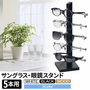 メガネ 眼鏡 めがね サングラス 収納 スタンド ディスプレイ ラック 5本 シンプル インテリア コレクション 収納ケース 収納ケース ケー