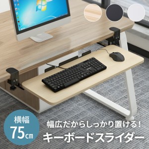 キーボードスライダー 収納 pcデスク 幅75cm デスク設置 クランプ 後付け キーボード マウス ラック キーボード台 キーボードテーブル フ