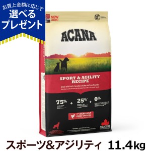 【店内全品送料無料】アカナ スポーツ＆アジリティ レシピ　11.4kg【順次、原材料・成分を変更】