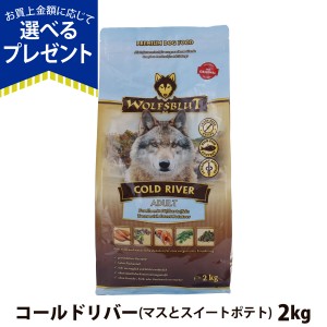 【店内全品送料無料】ウルフブラット アダルト コールドリバー（マスとスイートポテト）2kg 中粒 成犬 中型犬 大型犬 穀物不使用 グレイ