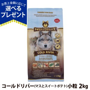 【店内全品送料無料】ウルフブラット スモールブリード コールドリバー（マスとスイートポテト）2kg 小粒 成犬 穀物不使用 グレインフリ