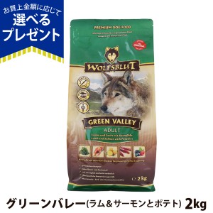 【店内全品送料無料】ウルフブラット アダルト グリーンバレー（ラム＆サーモンとポテト）2kg 中粒 成犬 中型犬 大型犬 穀物不使用 グレ