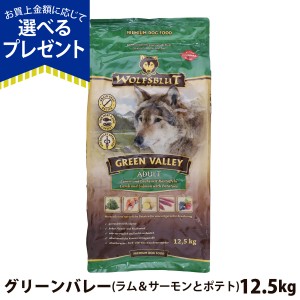 【店内全品送料無料】ウルフブラット アダルト グリーンバレー（ラム＆サーモンとポテト）12.5kg 中粒 成犬 中型犬 大型犬 穀物不使用 グ