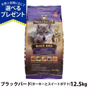 【店内全品送料無料】ウルフブラット アダルト ブラックバード （ターキーとスイートポテト）12.5kg 中粒 成犬 中型犬 大型犬 穀物不使用