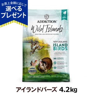 【店内全品送料無料】アディクション ワイルドアイランズ ドッグ アイランドバーズ 4.2kg  （お取り寄せ）