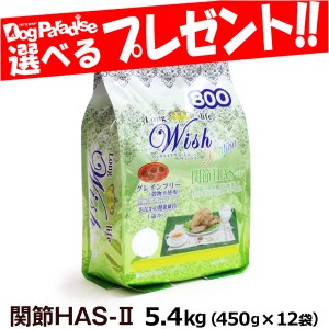 【店内全品送料無料】ウィッシュ HAS-II 5.4kg ドッグフード ドックフードフード 犬 成犬 アダルト 高齢犬 シニア 老犬 子犬用 成犬用 グ