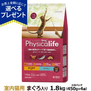 【店内全品送料無料】フィジカライフ Physicalife  室内猫用 まぐろ入り 1.8kg  ユニチャーム ユニ・チャーム 総合栄養食 マグロ 鮪