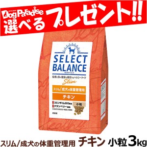 【成分・給与量変更済】【店内全品送料無料】セレクトバランス スリム チキン小粒3kg 