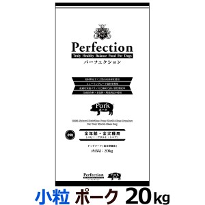 【店内全品送料無料】パーフェクション ドライフード ポーク 小粒 20kg 