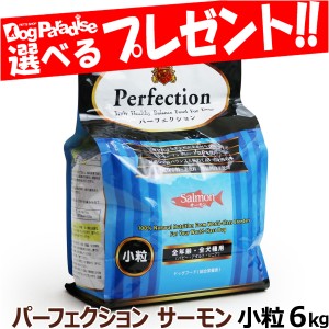 【店内全品送料無料】パーフェクション サーモン 小粒6kg Perfection ドッグフード  犬用 犬 フード  ドッグフード