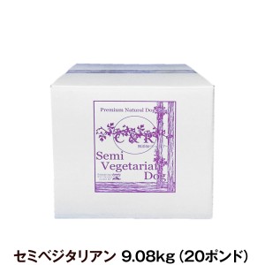 C＆R セミベジタリアンドッグフード 20ポンド 9.08kg（専用ダンボール箱でのお届け）