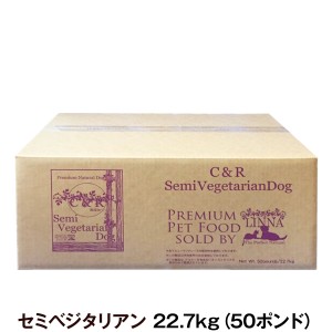 C＆R セミベジタリアンドッグフード 50ポンド 22.7kg（専用ダンボール箱でのお届け）