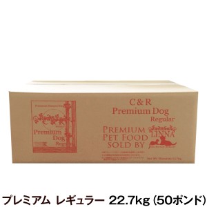 C＆R プレミアムドッグフード レギュラー 50ポンド 22.7kg（専用ダンボール箱でのお届け）