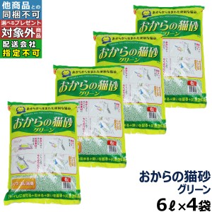 【店内全品送料無料】常陸化工 おからの猫砂グリーン ６L×４袋(選べるプレゼント対象外/配送会社指定不可/他商品同梱不可)ねこ砂 ネコ砂