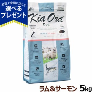 【店内全品送料無料】リニューアル)KiaOra キアオラ ドッグフード ラム&サーモン 5kg