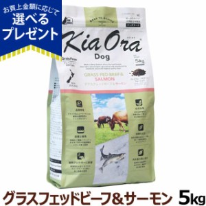 【店内全品送料無料】(リニューアル)KiaOra キアオラ ドッグフード グラスフェッドビーフ＆サーモン 5kg グレインフリー ヘルシーフード 