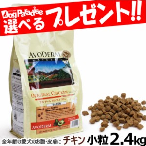 アボダーム オリジナル チキン 小粒 2 4kg スチーム ロースト製法に変更 アボ ダーム Avo Derm 正規品の通販はau Wowma ワウマ ドッグパラダイスぷらすニャン 商品ロットナンバー