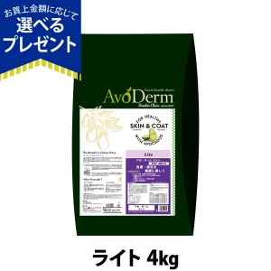 【店内全品送料無料】アボ・ダーム ライト 4kg （小分けではありません）アボダーム  低カロリー 体重管理 高齢犬