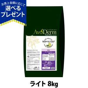 【店内全品送料無料】アボダーム ライト 8kg （小分けではありません） AVO DERM 正規品ドックフード 犬 ペット フード  アダルト 肥満 