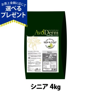 【店内全品送料無料】アボ・ダーム シニア 4kg （小分けではありません） アボダーム 高齢犬 アボカド ドッグフード 犬