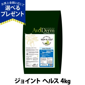 【店内全品送料無料】アボダーム ジョイントヘルス 4kg （小分けではありません） AVO DERM 正規品ドックフード 犬 ペット フード