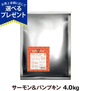 【店内全品送料無料】ピナクル サーモン＆パンプキン 4.0kg