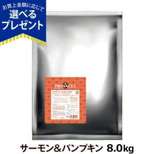 【店内全品送料無料】ピナクル サーモン＆パンプキン 8.0kg