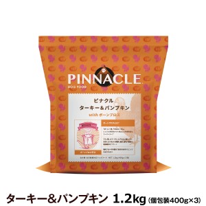 【店内全品送料無料】ピナクル ターキー＆パンプキン 1.2kg（個包装400gｘ3）  PINNACLE ドッグフード 犬 グルテンフリー オールステージ