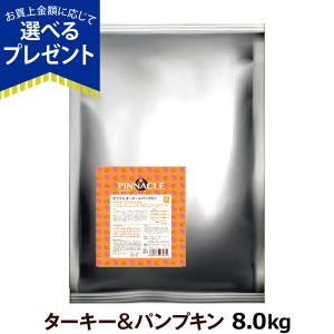 【店内全品送料無料】ピナクル ターキー＆パンプキン 8.0kg  PINNACLE ドッグフード 犬 グルテンフリー オールステージ