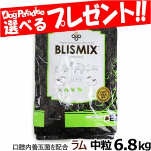 【カナダ産に変更済み】【店内全品送料無料】ブリスミックス ラム 中粒6.8kg  口腔内善玉菌 ドライフード 幼犬 仔犬 ドックフード アーテ