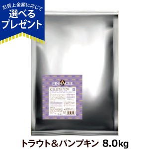 【店内全品送料無料】ピナクル トラウト＆パンプキン 8.0kg ピナクル PINNACLE ドッグフード 犬 グルテンフリー オールステージ