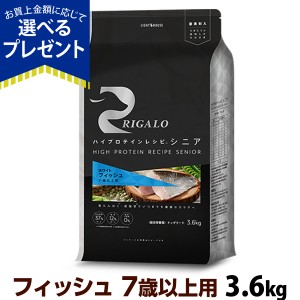 【店内全品送料無料】リガロ ハイプロテインレシピ 7歳以上 フィッシュ 3.6kg シニア 高齢犬 魚 RIGALO