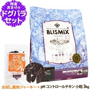 【店内全品送料無料】ブリスミックス ドッグフード pHコントロール チキンレシピ 小粒 3kg ＋国産鹿肉ジャーキー(お試しサイズ)【ドッグ