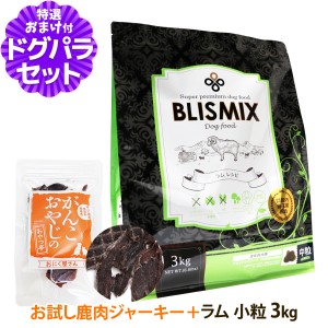 【カナダ産に変更済み】【店内全品送料無料】ブリスミックス ドッグフード 中粒 3kg ＋国産鹿肉ジャーキー(お試しサイズ)【ドッグパラダ