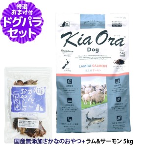 【店内全品送料無料】リニューアル)KiaOra キアオラ ドッグフード ラム&サーモン 5kg＋国産無添加さかなのおやつ【ドッグパラダイス限定