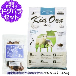 【店内全品送料無料】KiaOra キアオラ ドッグフード ラム＆レバー 4.5kg＋国産無添加さかなのおやつ【ドッグパラダイス限定セット】グレ