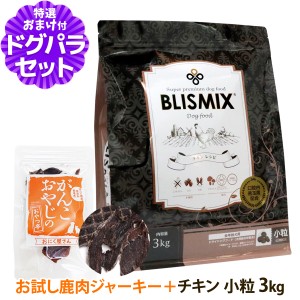 【賞味期限2024年9月10日】ブリスミックス チキンレシピ 小粒 3kg＋国産鹿肉ジャーキー(お試しサイズ) ドッグ ドックフード 鶏 乳酸菌 