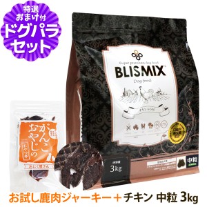 【賞味期限2024年9月17日】ブリスミックス チキンレシピ 中粒 3kg＋国産鹿肉ジャーキー(お試しサイズ) ドッグ ドックフード 鶏 乳酸菌 