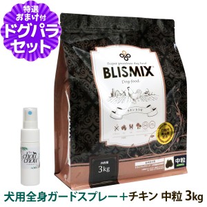 【賞味期限2024年9月17日】ブリスミックス チキンレシピ 中粒 3kg＋天然ハーブ全身ガードスプレー25ml犬用 ドッグ ドックフード 鶏 乳酸