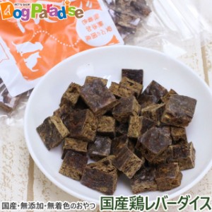 がんこおやじのおやつ亭 国産鶏レバーダイス 60ｇ 無添加 国産 犬 猫 おやつ ペット ドッグ キャット 猫 犬用おやつ 猫用おやつ の通販はau Wowma ワウマ ドッグパラダイスぷらすニャン 商品ロットナンバー