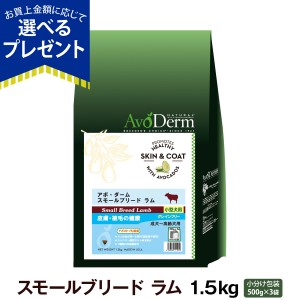 【店内全品送料無料】アボ・ダーム スモールブリード ラム 1.5kg (500g×3袋) アボダーム 小粒 アボカド ドッグフード 犬