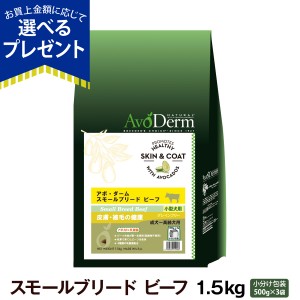 【店内全品送料無料】アボ・ダーム スモールブリード ビーフ 1.5kg (500g×3袋) アボダーム 小粒 アボカド ドッグフード 犬