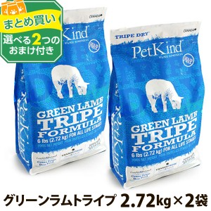 【一時的原材料・成分、変更あり】(選べる2つのおまけ付き)トライプドライ グリーンラムトライプ  2.72kg ×2個