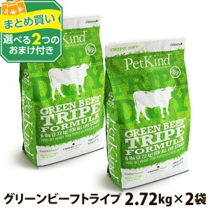 【一時的原材料・成分、変更あり】(選べる2つのおまけ付き)トライプドライ グリーンビーフトライプ 2.72kg ×2個