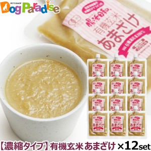 【店内全品送料無料】【濃縮タイプ】有機玄米 あまざけ 腸活日和。 250g  ×12個セット オーガニック 有機JAS 甘酒 米麹 無添加 濃縮 あ