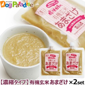 【店内全品送料無料】【濃縮タイプ】有機玄米 あまざけ 腸活日和。 250g ×2個セット 追跡可能メール便のみ送料無料（同梱不可）飲む点滴