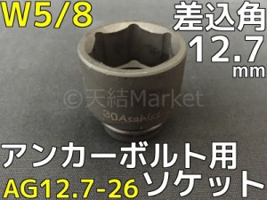 アンカーボルト用 ソケット 差込角12.7mm W5/8(5分) 平径26mm 旭産商 AG12.7-26 撹拌ソケット AGソケット「取寄せ品」